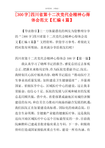 [300字]四川省第十二次党代会精神心得体会范文【汇编4篇】