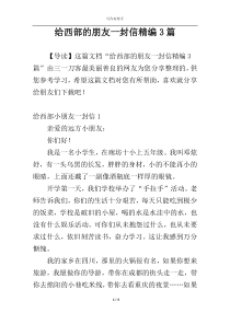 给西部的朋友一封信精编3篇