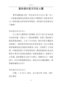 室内设计实习日记4篇