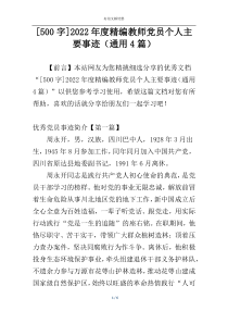 [500字]2022年度精编教师党员个人主要事迹（通用4篇）
