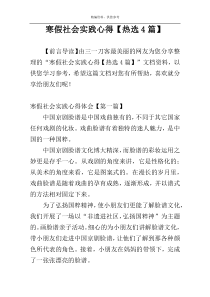 寒假社会实践心得【热选4篇】