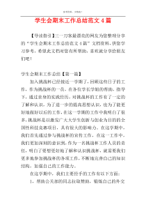 学生会期末工作总结范文4篇