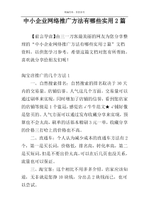 中小企业网络推广方法有哪些实用2篇