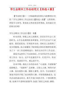 学生会期末工作总结范文【热选4篇】