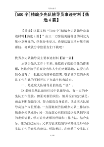[500字]精编少先队辅导员事迹材料【热选4篇】