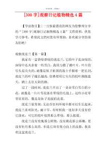 [300字]观察日记植物精选4篇