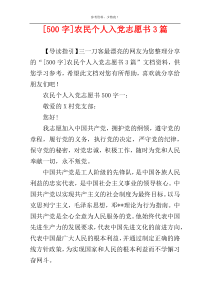 [500字]农民个人入党志愿书3篇