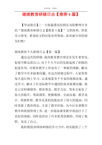 继续教育研修日志【推荐4篇】