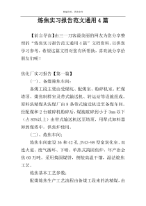 炼焦实习报告范文通用4篇