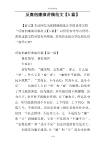 反腐倡廉演讲稿范文【5篇】