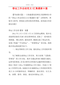 春运工作总结范文(汇集最新8篇