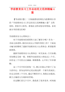 学前教育实习工作总结范文范例精编4篇