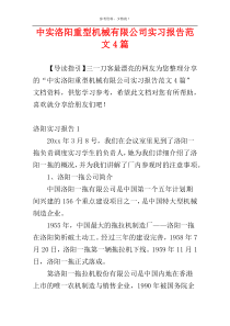 中实洛阳重型机械有限公司实习报告范文4篇