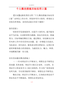 个人整改措施目标实用2篇