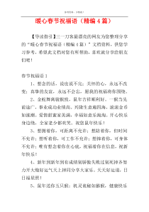 暖心春节祝福语（精编4篇）