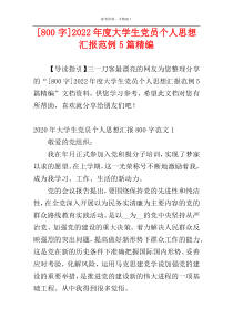 [800字]2022年度大学生党员个人思想汇报范例5篇精编