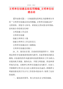 文明单位创建总结实用精编_文明单位创建总结
