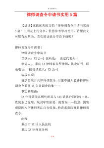 律师调查令申请书实用5篇