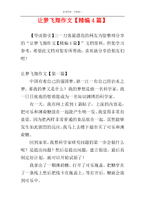 让梦飞翔作文【精编4篇】