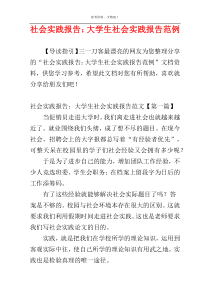 社会实践报告：大学生社会实践报告范例