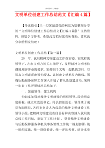 文明单位创建工作总结范文【汇编4篇】