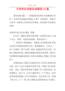 文明单位创建总结精选10篇