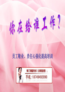 员工敬业、责任心强化提高培训