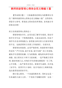 教师班级管理心得体会范文精编5篇