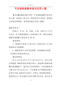 平安保险索赔申请书实用3篇