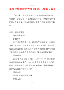 车友会聚会活动方案(案例)（精编2篇）