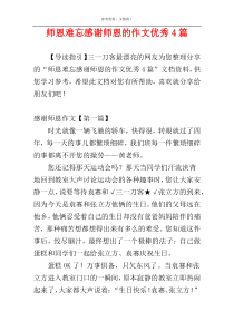 师恩难忘感谢师恩的作文优秀4篇