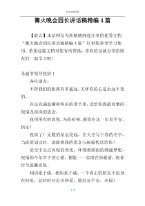 篝火晚会园长讲话稿精编4篇