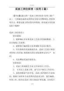 采油工岗位职责（实用2篇）