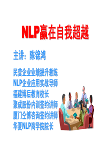 员工潜能激发培训,NLP应用案例-陈锦鸿