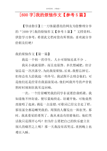 [600字]我的烦恼作文【参考5篇】