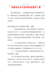保健食品安全管理制度通用4篇