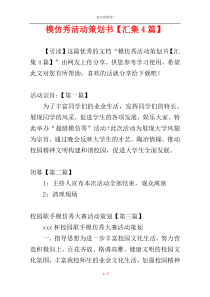 模仿秀活动策划书【汇集4篇】