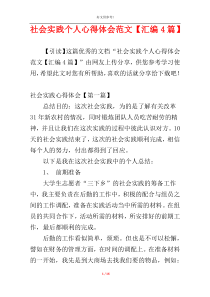 社会实践个人心得体会范文【汇编4篇】