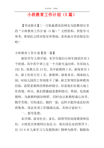 小班教育工作计划（5篇）