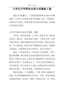 大学生开学简单自我介绍最新5篇