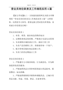 营业员岗位职责及工作规范实用4篇