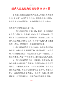 经典人生的经典哲理语录58条4篇