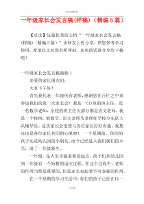 一年级家长会发言稿(样稿)（精编5篇）