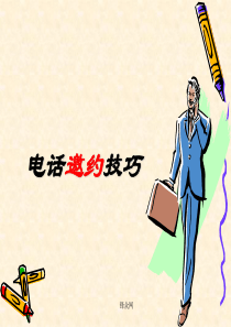员工电话培训