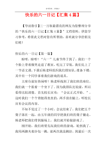 快乐的六一日记【汇集4篇】