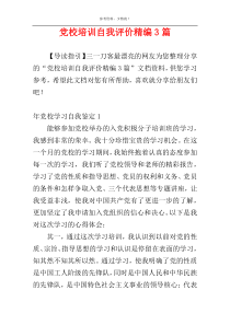 党校培训自我评价精编3篇