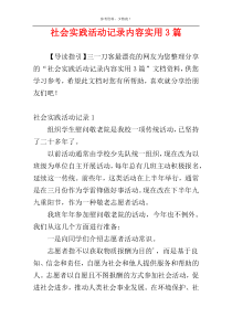 社会实践活动记录内容实用3篇