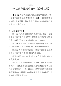 个体工商户登记申请书【范例4篇】