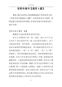 变更申请书【通用4篇】