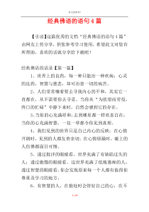 经典佛语的语句4篇